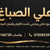 متفرغ • صبغ وطلس • بغداد