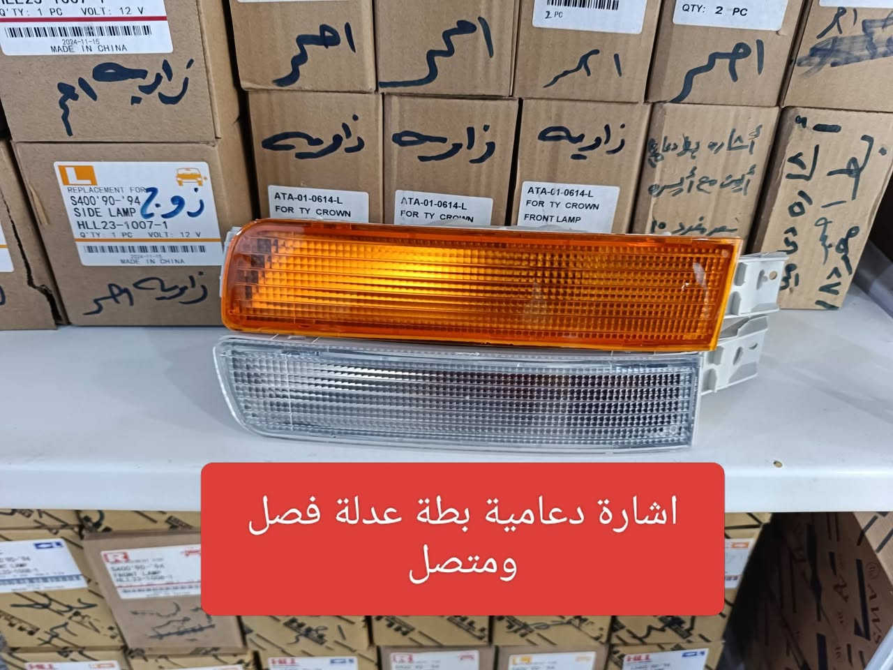 بسم الله اللهم صل على محمد وال محمد 
متوفر مواد احتياطية بطة فصل ومتصل 
لايت بگ لايت سكن اشارة دعامية عدلة وزاوية صاجية دشبول عظمات تكم دبة ماء كبات وغيرة
للاستفسار الاتصال على الرقم ***********
