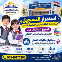 مدارس الملكة بلقيس • ابتدائي • الاسكان الصناعي