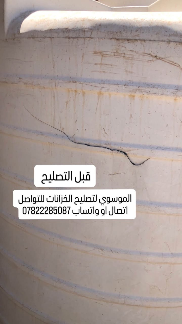 السلام عليكم 
تصليح كافة الخزانات البلاستك بضمان سنه 💯 تصليح موقعي اجيك للبيت بدون ما تتعب وتنزل الخزان لو تبدله العمل داخل محافظة كربلاء وهذا جزء من العمل قبل وبعد التصليح للتواصل اتصال او واتساب ع الرقم ***********
