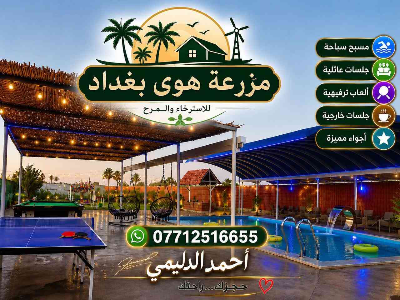 متوفر مزرعه..هوى بغداد 🌴للأيجار اليومي ونضام شفتات🚦 الموقع.. بغداد المدائن
الاستفسار .. واتساب ***********📲 ﴿موثقه من تطبيق أجرلي ﴾
