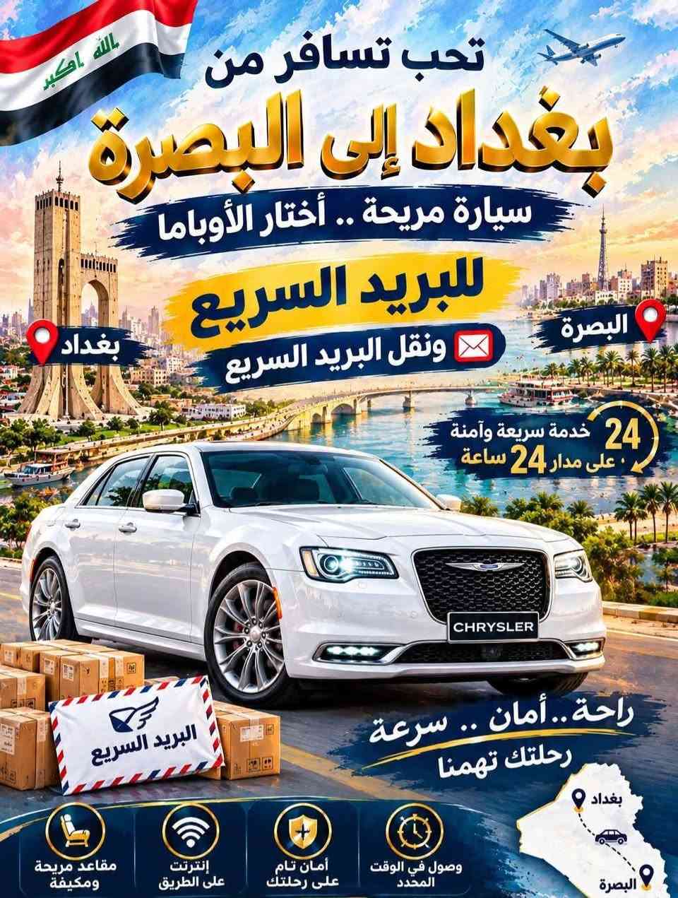 بغداد-اربيل • من الباب للباب • ٢٤ ساعة