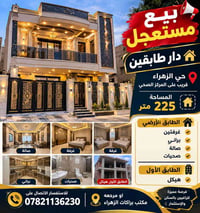 بيع مستعجل • دار طابقين • حي الزهراء