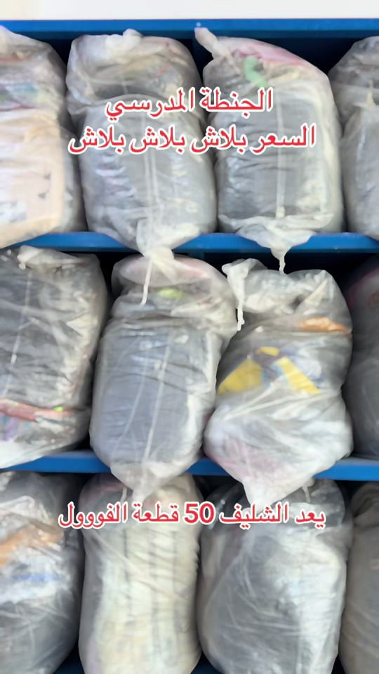#بيت_مجبل_واحد_عراق #العالمية_للماركات_الأوربية #بيت_مجبل_واحد_جكوك #العراق🇮🇶 

نص مكتوب في الصور:
- الشنطة المدرسي السعر ببلاش ببلاش ببلاش يعد الشليف 50 قطعة الفووول