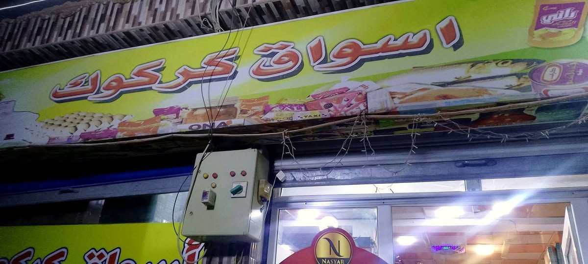 اسواق • كركوك • للبيع او للايجار