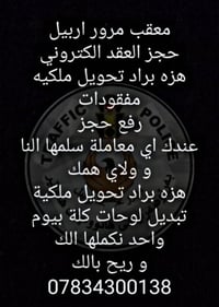 معقب مرور اربيل • تحويل ملكية • تبديل لوحات