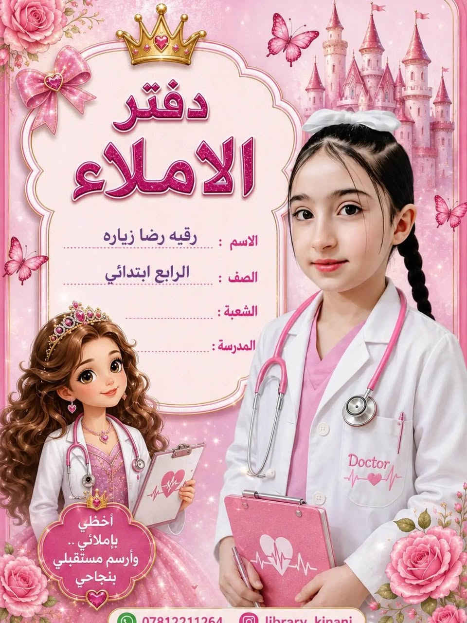 جلاد دفتر وكتاب حسب الطلب نطبع صور اطفالكم وبطاقات تعريفية وستيكرات لكل المواضيغ 
للحجز والاستفسار المراسلة على الخاص بغداد, العراق

نص مكتوب في الصور:
- دفتر القراءة الاسم : رقيه رضا زياره الصف : الرابع ابتدائي الشعبة : المدرسة : اقرأ تحلم .. تتعلم وتصل
- دفتر الاملاء
- الاسم : رقیه رضا زیاره
- الصف : الرابع ابتدائي
- الشعبة :
- المدرسة :
- أخطّي بإملائي .. وأرسم مستقبلي بنجاحي
- *********** library_kinani
- القراءة
- الاسم
- رواد حسن
- الصف
- الرابع ابتدائي
- المدرسة
- التأزر
- الرياضيات
- الإسم:
- ايلين عمر
- الصف:
- الخامس
- المدرسة:
- الرسول الإبتدائية
- 2 + 3 = 5
- 7 - 2 = 5
- 4 × 3 = 12
- 10 ÷ 2 = 5
- x + y = z
- A = πr²
- y = πx + b
- الإسلامية
- الاسم رواد حسن
- الصف الرابع ابتدائي
- المدرسة التآزر
- الصف: الخامس الابتدائي
- المدرسة: الرسول الابتدائية
- الاجتماعات
- الاسم ايلين عمر
- الصف الخامس
- المدرسة الرسول