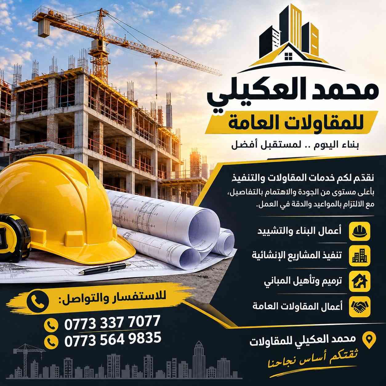 🏗️ محمد العكيلي للمقاولات العامة 🏗️
نقدّم لكم خدمات المقاولات والتنفيذ بأعلى مستوى من الجودة والاهتمام بالتفاصيل، مع الالتزام بالمواعيد والدقة في العمل.

🔹 أعمال البناء والتشييد
🔹 تنفيذ المشاريع الإنشائية
🔹 ترميم وتأهيل المباني
🔹 أعمال المقاولات العامة

📞 للاستفسار والتواصل:
***********
***********

📍 محمد العكيلي للمقاولات
ثقتكم أساس نجاحنا 🤝🏗️

نص مكتوب في الصور:
- محمد العكيلي للمقاولات العامة بناء اليوم .. لمستقبل أفضل نقدم لكم خدمات المقاولات والتنفيذ بأعلى مستوى من الجودة والاهتمام بالتفاصيل، مع الالتزام بالمواعيد والدقة في العمل. أعمال البناء والتشييد تنفيذ المشاريع الإنشائية ترميم وتأهيل المباني أعمال المقاولات العامة للاستفسار والتواصل: *********** *********** محمد العكيلي للمقاولات ثقتكم أساس نجاحنا