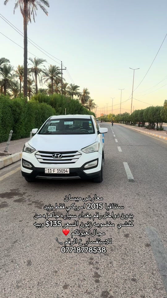 #معارض_ميسان #معارض_السيارات #العماره_ميسان_البصره_ذي_قار_بغداد #اكسبلورexplore #سيارات 

نص مكتوب في الصور:
- معارض ميسان
- سنتافيا 2015 امريكي فقط بنيد
- بدون دواخل رقم بغداد سياره جاهزه من
- كلشي منظومه زنون السعر 135$ وبيها
- مجال لعيونكم ❤️
- للاستفسار ع الرقم 📞
- ***********