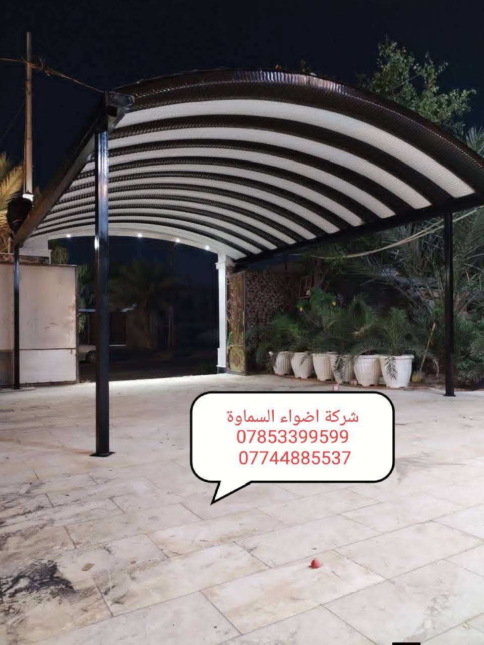 ***********
🥰 بشره ساره هالي السماوة 🥰

احمِ بيتك من حرارة الشمس والأمطار مع خدماتنا المميزة! 🌞☔️

🔜 سعر المتر من 30   حسب طلب زبون 

💪 ضمان خمس سنوات 💪
نستخدم أفضل المواد لضمان الجودة والمتانة:

بوري  4 انج او 3 انج  ملغون وحسب الطلب 
حديد ثقيل 2 ملم
سواقي ثقيل مغلون
الكي سبان 0.5 بصبغ حراري مغلون
قواعد فرشات
نعمل في جميع محافظات المثنى ونغطي كافة الدور السكنية ودوائر الدولة والمخازن الكبيرة.

✨ للاستفسار والتواصل: العنوان طريق ال معالي مقبيل بنزين خانه جديده

***********
واتساب***********📞
📞 واتساب***********
لا تتردد في الاتصال بنا للحصول على المزيد من المعلومات!
