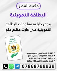 طباعة البطاقة التموينية • كارت عظم عاج • حافظة نايلون