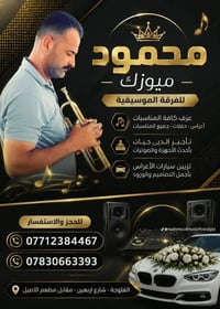 فرقة موسيقية • تأجير دي جي • تزيين سيارات
