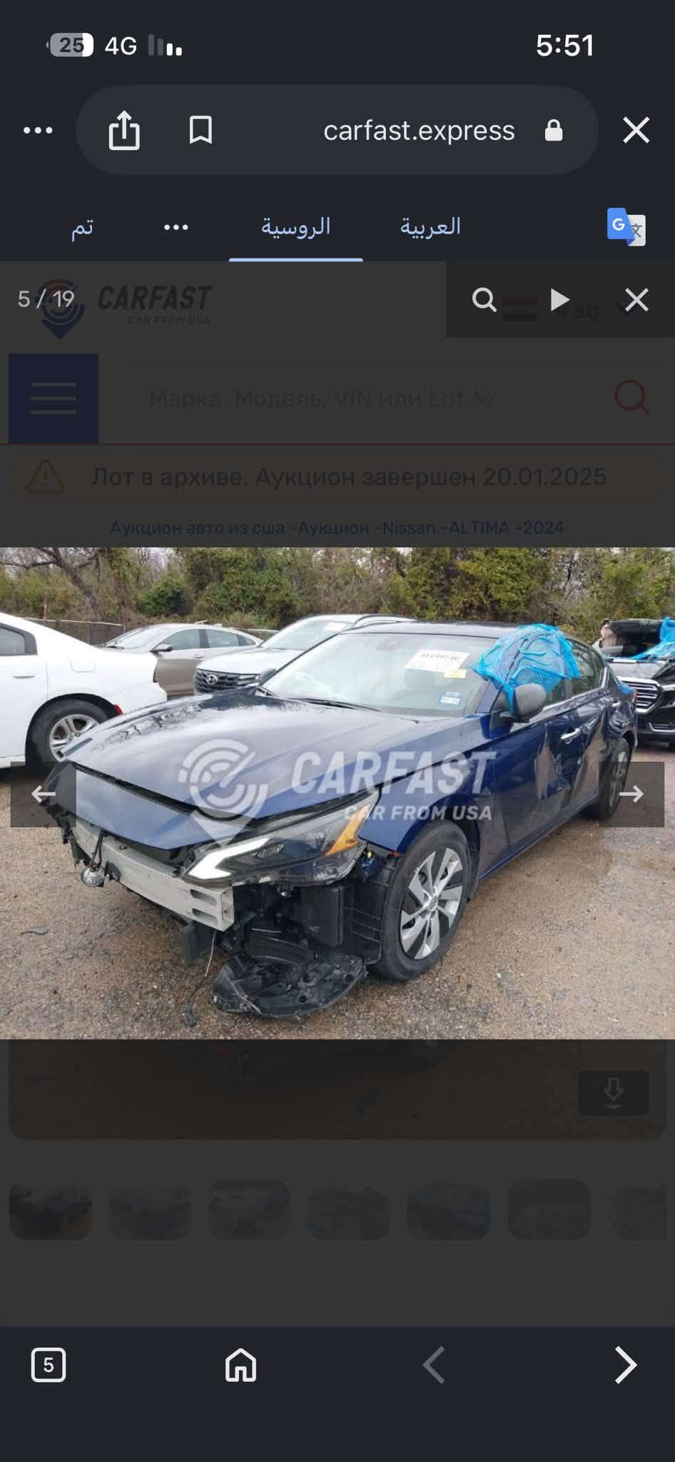 جوة السوك التيما موديل 2024 S
السيارة مكفولة من الصبغ بجم كبس خلفي كبس
فقط باب خلف السايق مبدل نفس لون بدون صبغ
صور الحادث موجودة بالمنشور
ممشى السيارة 25 الف سيارة نضيفة جداً
مواصفات تشغيل عن بعد رادار امامي خلفي انذار تحديد مسار مثبت سرعة انارة داخلية الخ..
رقم وهزة جديد تحويل ثاني يوم 
مكان السيارة بغداد حي الجامعة
الرقم ***********
السعر 139$ قفل جوة السوك ماكو هيج سعر بس للشراي

نص مكتوب في الصور:
- 25 4G 5:51 carfast.express تم الروسية العربية 3 / 19 CARFAST CAR FROM USA Q aq X Марка, Модель, VIN или Lot № Лот в архиве. Аукцион завершен 20.01.2025 Аукцион авто из сша -Аукцион -Nissan -ALTIMA -2024 CARFAST CAR FROM USA 5
- CARFAST CAR FROM USA
- carfast.express
- تم
- الروسية
- العربية
- 4 / 19
- CARFAST
- CAR FROM USA
- Марка, Модель, VIN или Lot №
- Лот в архиве. Аукцион завершен 20.01.2025
- Аукцион авто из сша -Аукцион -Nissan -ALTIMA -2024
- ALTIMA