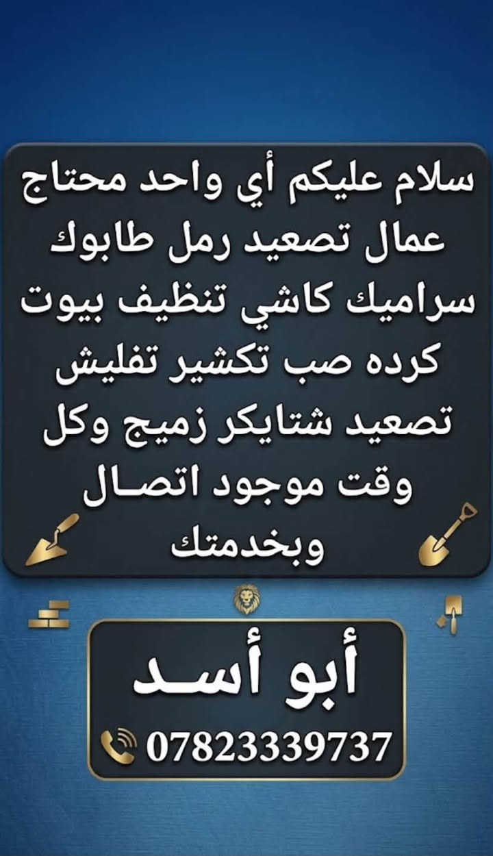 كلشي يخص العماله يمنه تلكاه شغل بدقه احترافيه ونضيفه شغلنه كباله وبليوميه  شتحب نشتغلك بغداد فقط كرخ ورصافه نشتغل اشتغل تكشير جدران 
تكشير واجهيات 
قلع كاشي   
ترميم   
تنظيف انقاض ابيؤت  بعد الجص والبورك  ورفعها  
كادر  كامل تفليش ابيوت  
رفع اشتايكر  
تصعيد كافه انواع المواد 
كلشي نشتغل نريد نعيش والرزق ع الله 
وتساب ***********
