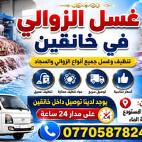 غسل • زوالی • خانقين