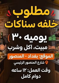 مطلوب خلفه سناكات  يوميه ٣٠  مبيت +وجبات الموقع بغدادالمنصور  وقت ١٢ س...