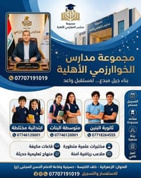 مجموعة مدارس الخوارزمي • مقاعد قليلة • سارع بالتسجيل