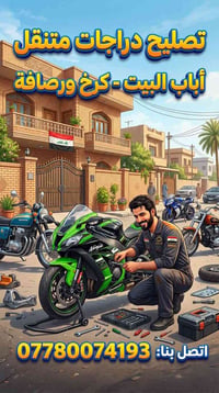 تصليح دراجات متنقل • أباب البيت • كرخ ورصافة