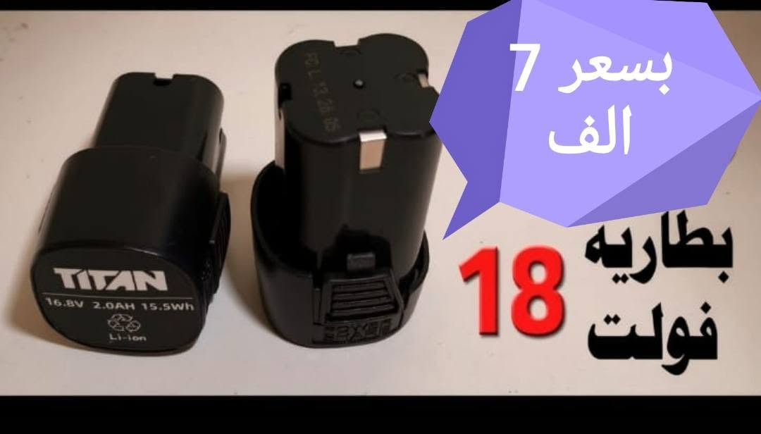 للبيع العدد اليدويه بإله موجود نواعم جديد بارك سايد موجود بطاريات صيني مع شاحنه موجود على مازنجر وعلى واتساب وهذا رقم تلفون ***********

نص مكتوب في الصور:
- REDMI A5 27mm | f/2.0 | 1/33s | ISO800 6/9/2026 14:40:10
- تحويلة دريل لقمة الى دريل طوبة 10 ملم
- بسعـر 7 الف
- بسعر 7 الف شاحنه فولت 21
- دريل لقمة دبل بطاريه مع كافه ملحقات بسعر 45 الف واصل
- بسعر 7 الف بطاريه 18 فولت
- بسعر 18 الف بطارية 15 خلية
- بسعر 13 الف بطاريه 10 خلية
- بسعر 8 الف بطارية 5 خلية
- بسعر 7 الف شاحنه 21 فولت
