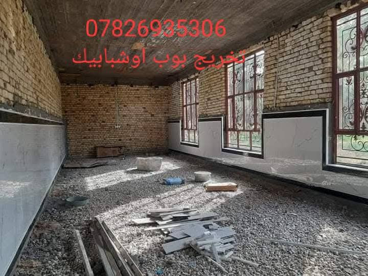 جزه من عمالنا انشالله ينال اعجابكم 
تخريج بوب اوشبابيك 
*********** 
اتصال او واتساب

نص مكتوب في الصور:
- 97826935306
- المسات في الدرج
- *********** تفريج بوب اوشبابيك
- ***********