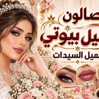 صالون • تجميل سيدات • أسيل بيوتي