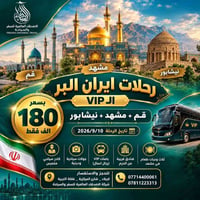 قم مشهد نيشابور • ١٠/٩/٢٠٢٦ • باصات VIP