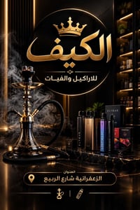 اراكيل • سحبات • توصيل مجاني