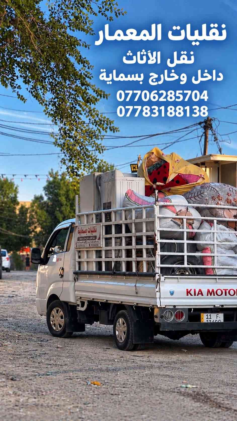 نقل الأثاث • داخل وخارج • بسماية