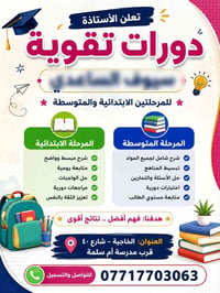 دورات تقوية • الخاجية • ابتدائية ومتوسطة