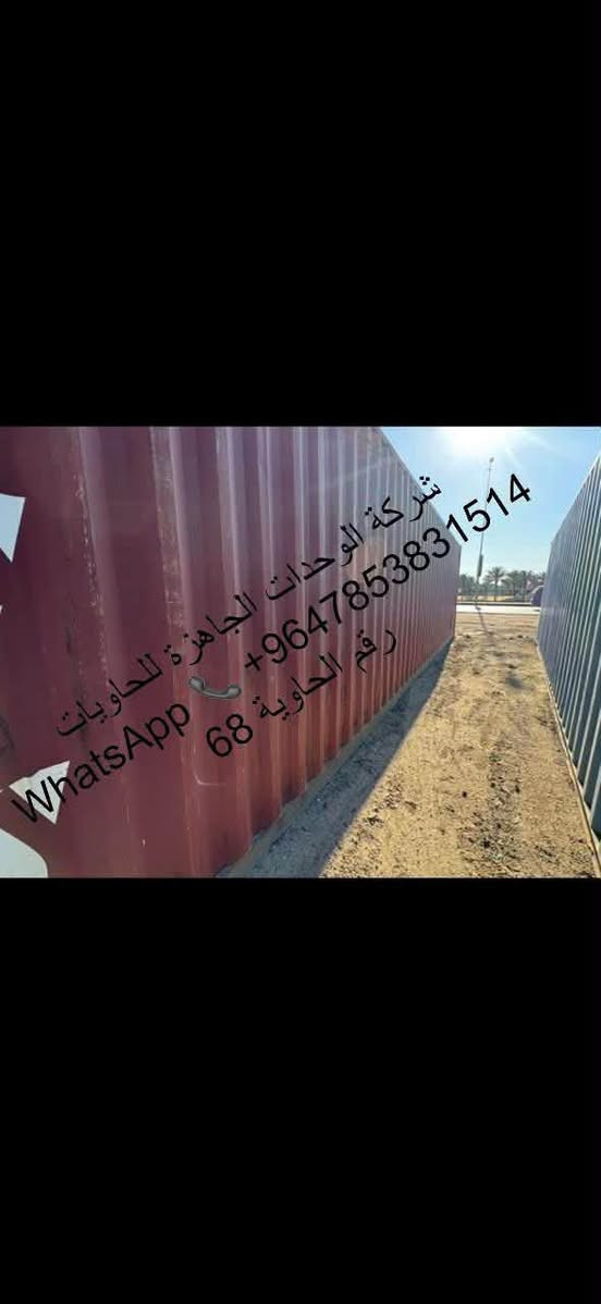 على بركة اللّٰه للبيع حاويات طول 12 متر وارتفاع 290 سم (العالية ام الفسفورة ) بدرجة نظافة ممتازة ...
المكان الحلة قرب جامعة الحلة ويوجد توصيل إلى كافة المحافظات
،*********** واتساب
اضغط هنا للمراسلة واتساب او الاتصال👇🏼
wa.me/9647853831514

نص مكتوب في الصور:
- شركة الوحدات الجاهزة رقم الحاوية 68 WhatsApp +9647853831514
- شركة الوحدات الجاهزة للحاويات +9647853831514 WhatsApp رقم الحاوية 68
- شركة الوحدات الجاهزة للحاويات +9647853831514 رقم الحاوية 68 WhatsApp
- شركة الوحدات الجاهزة للحاويات رقم الحاوية 73 WhatsApp +9647853831514
- WhatsApp +9647853831514 شركة الوحدات الجاهزة للحاوية رقم الحاوية 73
- شركة الوحدة الجاهزة للحاويات +9647853831514 WhatsApp 76
- شركة الوحدات الجاهزة للحاويات +964785383151 WhatsApp
- شركة الوحدات الجاهزة للحاويات WhatsApp +9647853831514 رقم الحاوية 76
- شركة الوحدات الجاهزة للحاويات WhatsApp +9647853831514 رقم الحاوية 78