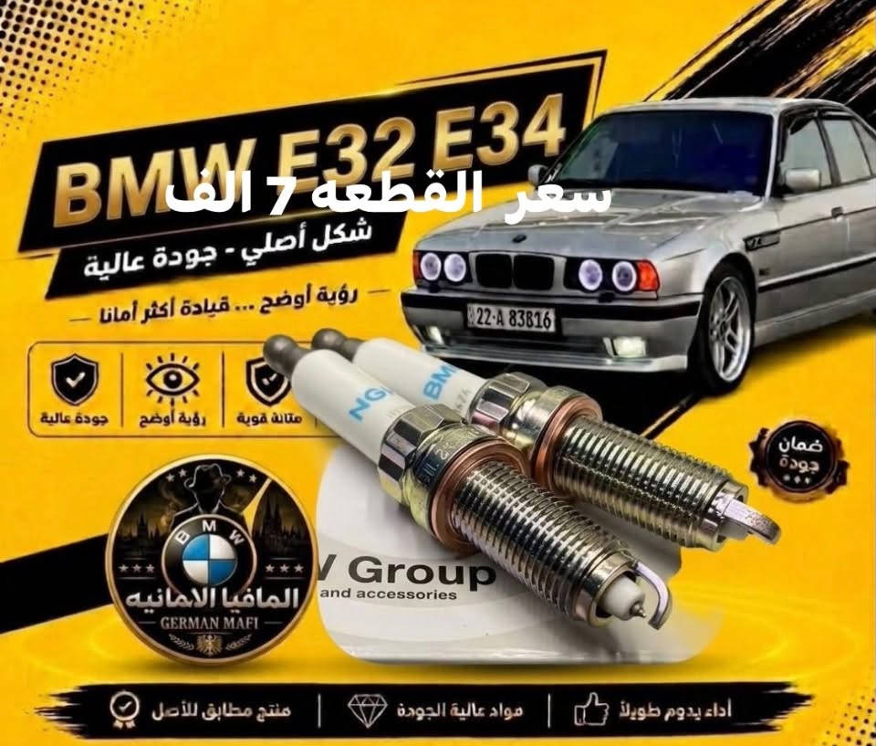 الاسعار داخل الصور يتوفر توصيل

نص مكتوب في الصور:
- BMW E32 E34 المافيا الالمانيه GERMAN MAFI السعر 15 الف ضمان جودة
- BMW E32 E34 شكل أصلي - جودة عالية رؤية أوضح ... قيادة أكثر أمانا تركيب سهل متانة قوية رؤية أوضح جودة عالية التخم 15 الف ضمان جودة المافيا الالمانيه GERMAN MAFI جام لايت مشيف التخم 12 الف أداء يدوم طويلاً مواد عالية الجودة منتج مطابق للأصل
- BMW E32 E34 شكل أصلي - جودة عالية رؤية أوضح ... قيادة أكثر أمانا الزوج 10 الالاف ضمان جودة سهل التركيب قيادة سهل متانة قوية رؤية أوضح جودة عالية المافيا الالمانيه GERMAN MAFI جام بلو جكتر (500_700) السعر/ 10 الف أداء يدوم طويلاً تركیب سهل جودة عالية
- BMW E32 E34 شكل أصلي - جودة عالية رؤية أوضح ... قيادة أكثر أمانا جودة عالية رؤية أوضح متانة قوية سهل التركيب القطعه 30 الف المافيا الالمانيه GERMAN MAFI ضمان جودة فسفورة بجدي قديم السعر 30 الف أداء يدوم طويلاً | تركيب سهل | جودة عالية
- BMW E32 E34 شكل أصلي - جودة عالية رؤية أوضح ... قيادة أكثر أمانا السعر 18 الف تركيب سهل متانة قوية رؤية أوضح جودة عالية المافيا الالمانيه GERMAN MAFI ضمان جودة أداء يدوم طويلاً مواد عالية الجودة منتج مطابق للأصل
- BMW E32 E34 شكل أصلي - جودة عالية رؤية أوضح ... قيادة أكثر أمانا جودة عالية رؤية أوضح متانة قوية تركيب سهل ضمان جودة GERMAN MAFI ايفيا الامانيه 25 الف التخم اداء يدوم طويلاً | مواد عالية الجودة | منتج مطابق للأصل
- BMW E32 E34 شكل أصلي - جودة عالية رؤية أوضح ... قيادة أكثر أمانا جودة عالية رؤية أوضح متانة قوية تركيب سهل المافيا الالمانيه GERMAN MAFI السعر 25 الف اداء يدوم طويلا مواد عالية الجودة منتج مطابق للأصل ضمان جودة
- BMW E32 E34 سعر القطعة 7 الف شكل أصلي - جودة عالية رؤية أوضح ... قيادة أكثر أمانا متانة قوية رؤية أوضح جودة عالية V Group and accessories ضمان جودة المافيا الالمانيه GERMAN MAFI اداء يدوم طويلا | مواد عالية الجودة | منتج مطابق للأصل
- BMW E32 E34 شكل أصلي - جودة عالية رؤية أوضح ... قيادة أكثر أمانا جودة عالية رؤية أوضح متانة قوية تركيب سهل الزوج 12 الف ضمان جودة أداء يدوم طويلاً | تركيب سهل | جودة عالية