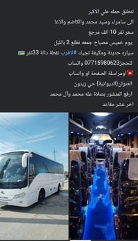 الديوانية حي الزيتون • باص ٣٣نفر • مكيفه