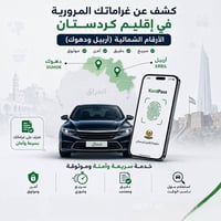 أربيل ودهوك • كشف غرامات • خدمة سريعة