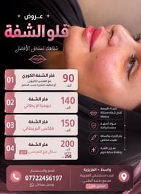 فلر شفايف • بوتوكس • العزيزية واسط