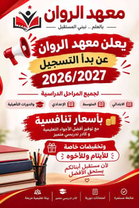 معهد الروان • حي الزهور • السادس الإعدادي