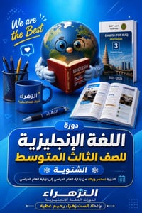 ثالث متوسط • دورة شتوية • الكترونية