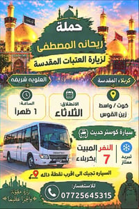 زيارة العتبات • كربلاء المقدسة • كوستر حديث