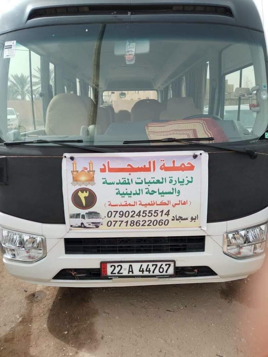 عوائلنا الكرام
🌺🌺🌺🌺🌺🌺
 غداً الاثنين ٩/٢٨ 🔔🔔
الزياره إلى
(( كربلاء والعلويه شريفه )) 
 الانطلاق ب٤ عصراً.... ✅✅
 والعودة بعد صلاة الفجر أن شاء الله
السعر ١٠ آلاف مرجع
🚍🚍🚍🚍🚍
ملاحظة: مناطق التجمع
👇👇👇👇👇
١- الكاظميه/ جامع العكيلات
٢- الحرية / ساحة عدن
٣- شاطئ التاجي / مدرسة منار العلم 
اهلااا وسهلاا بالزوار الكرام
للحجز و الاستفسار 
*********** ☎
*********** ☎
أبو سجاد 
@إشارة

نص مكتوب في الصور:
- حملة السجاد لزيارة العتبات المقدسة *********** / *********** ابوسجاد