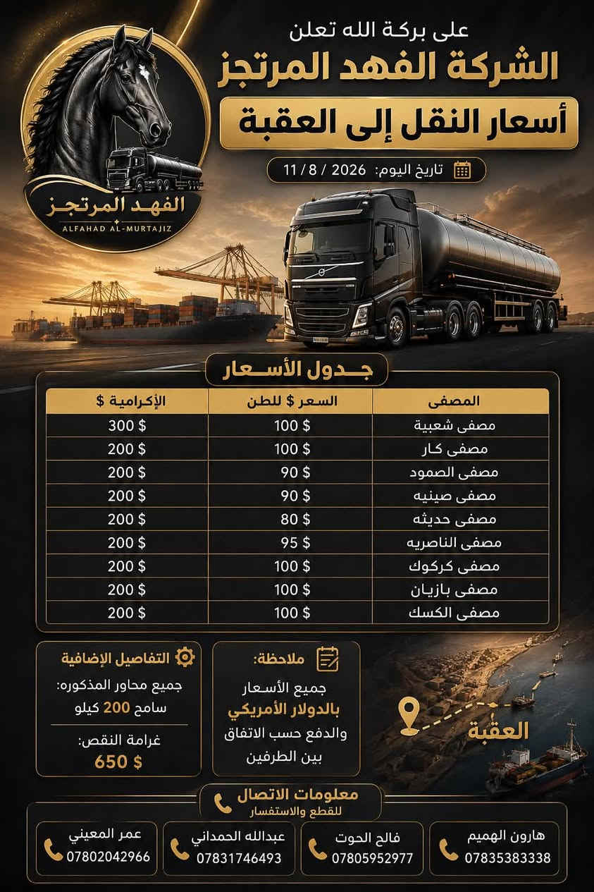 اعلان على بركة الله
يوجد نفط اسود من الشعيبه الى العقبه وجميع المحاور

الاسعار موضحه بالصور 

سلفه + صرف مباشر 

خزانات خاصه بنا كار كبت ✅

للقطع والاستفسار : ***********
