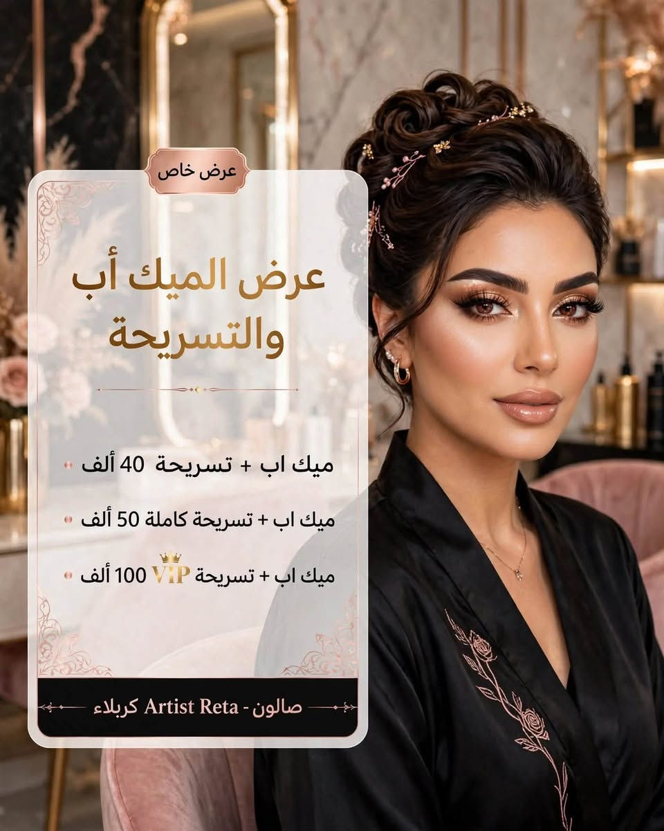 عرضين لهذا الأسبوع ♥️
زورنـا وتمتعو ب ألوان مميزه
________________
كربلاء حي الحسين 
شارع المصلحه داخل فرع روايه كافيه 
السايد مقابل بن رضا علوان مقابل شركه بايلوت 
📲*********** /***********

نص مكتوب في الصور:
- لليوم فقط عرض قسم أصباغ الشعر صبغ وتخصيل شعر 50 بدل 100 للشعر المتوسط 80 بدل 150 للشعر الطويل 40 بدل 60 للشعر القصير صالون Artist Reta سشوار مجاني
- عرض خاص عرض الميك أب والتسريحة ميك اب + تسريحة 40 ألف ميك اب + تسريحة كاملة 50 ألف ميك اب + تسريحة VIP 100 ألف صالون - Artist Reta كربلاء