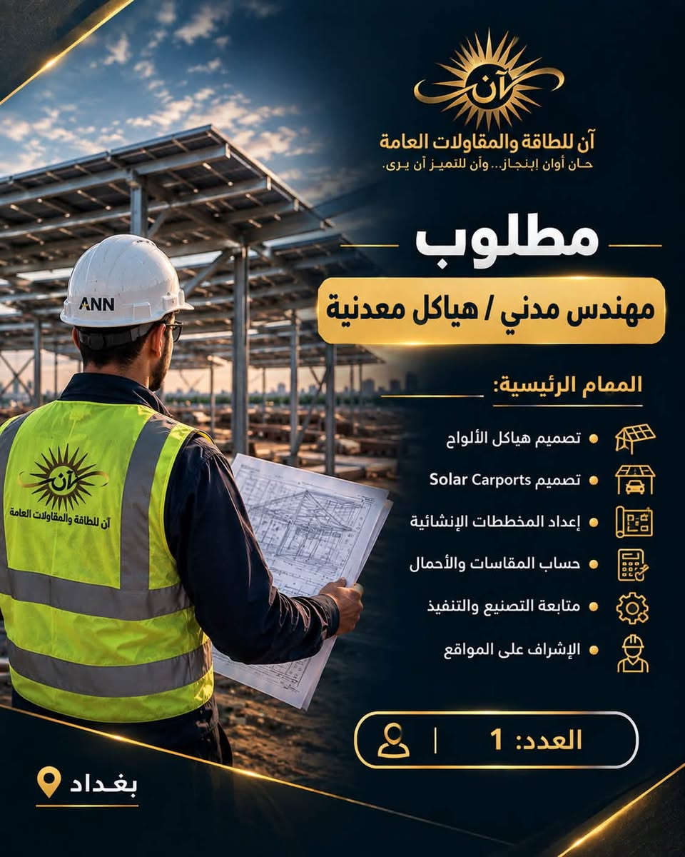 شANN
تعلن شركة ANN – آن للطاقة والمقاولات العامة عن فتح باب التوظيف وضم كوادر جديدة إلى فريقها للعمل ضمن مشاريع الطاقة الشمسية والهياكل المعدنية والمقاولات.

الوظائف المطلوبة:

* مهندس كهرباء / طاقة شمسية
* مهندس مدني / هياكل معدنية
* مهندس موقع
* فني كهرباء وطاقة شمسية
* حداد ولحّام
* مساعد حداد
* فني تركيب هياكل
* مسؤول مشتريات
* محاسب / إداري
* موظف مبيعات

نبحث عن أشخاص لديهم:

* خبرة عملية حقيقية.
* التزام وانضباط بالعمل.
* القدرة على العمل ضمن فريق.
* تحمل العمل الميداني ومشاريع المواقع.
* الرغبة بالتطور والعمل ضمن شركة هندسية متخصصة.

الموقع: بغداد
نوع العمل: دوام كامل
الراتب: يحدد حسب الخبرة والكفاءة، مع إمكانية وجود حوافز لبعض الوظائف.

📩 للتقديم: إرسال السيرة الذاتية وذكر الوظيفة المطلوبة.

واتساب: ***********
ANN – آن للطاقة والمقاولات العام

نص مكتوب في الصور:
- آن للطاقة والمقاولات العامة
- حان أوان الإنجاز... وآن للتميز آن يرى.
- إعلان توظيف
- انضم إلى فريق ANN
- نبني فريقاً يصنع مستقبل الطاقة في العراق
- بغداد
- Swipe
- حان أوان إنجاز... وآن للتميز آن يرى.
- مطلوب
- مهندس طاقة شمسية
- المهام الرئيسية:
- تصميم الأنظمة وحساب الأحمال
- اختيار مكونات المنظومة
- تصميم الإنفرترات والبطاريات
- استخدام Pvsyst / AutoCAD
- إعداد المخططات و BOQ
- الإشراف على التنفيذ
- العدد: 1
- آن للطاقة والمقاولات العامة حان أوان إنجاز... وأن للتميز آن يرى. مطلوب مهندس مدني / هياكل معدنية المهام الرئيسية: تصميم هياكل الألواح تصميم Solar Carports إعداد المخططات الإنشائية حساب المقاسات والأحمال متابعة التصنيع والتنفيذ الإشراف على المواقع العدد: 1 بغداد
- آن للطاقة والمقاولات العامة حان أوان إنجاز... وأن للتميز آن يرى. مطلوب فني طاقة شمسية المهام الرئيسية: تركيب الألواح الشمسية تمديد وربط DC / AC تركيب الانفرترات والبطاريات قراءة المخططات تركيب الحمايات والتأريض العمل على الأسطح والمواقع العدد: 2 بغداد
- آن للطاقة والمقاولات العامة حان أوان إنجاز... وأن للتميز آن يرى. مطلوب حداد ولحام المهام الرئيسية: لحام الهياكل الحديدية قص وتخريم وتجميع الحديد تصنيع هياكل الألواح تصنيع المظلات و Solar Carports الالتزام بالمقاسات والمخططات تنفيذ الأعمال بجودة عالية العدد: 2 بغداد
- آن للطاقة والمقاولات العامة حان أوان إنجاز... وآن للتميز آن يرى. مطلوب مساعد حداد المهام الرئيسية: • مساعدة فريق التصنيع • تجهيز وتحريك الحديد • الجلخ والتنظيف • تجهيز القطع • المساعدة في تركيب الهياكل • الالتزام بتعليمات السلامة العدد: 2 بغداد
- آن للطاقة والمقاولات العامة حان أوان إنجاز... وأن للتميز آن يرى. مطلوب مهندس موقع المهام الرئيسية: متابعة تنفيذ المشاريع الإشراف على فرق العمل استلام المواد رفع القياسات متابعة الأعمال اليومية إعداد التقارير العدد: 1 بغداد