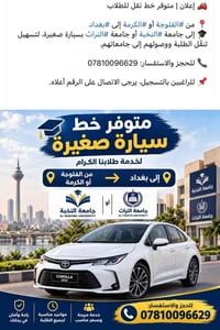 خط طلابي • الفلوجة/الكرمة-بغداد • كورولا ٢٠٢٤