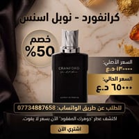 عطور كرانفورد • خصم ٥٠٪ • چەمچەماڵ