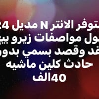 07749374005  نص مكتوب في الصور: - متوفر الانتر N مدل 24 فول مواصفات زي...