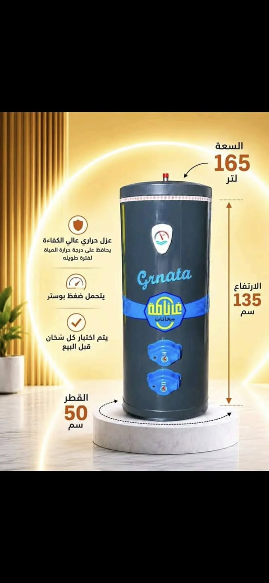 سخانات غرناطه • ١٢٠ل • ١٦٥ل
