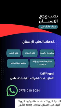 خدمات طب اسنان • مجاني • البصرة الجبيعة