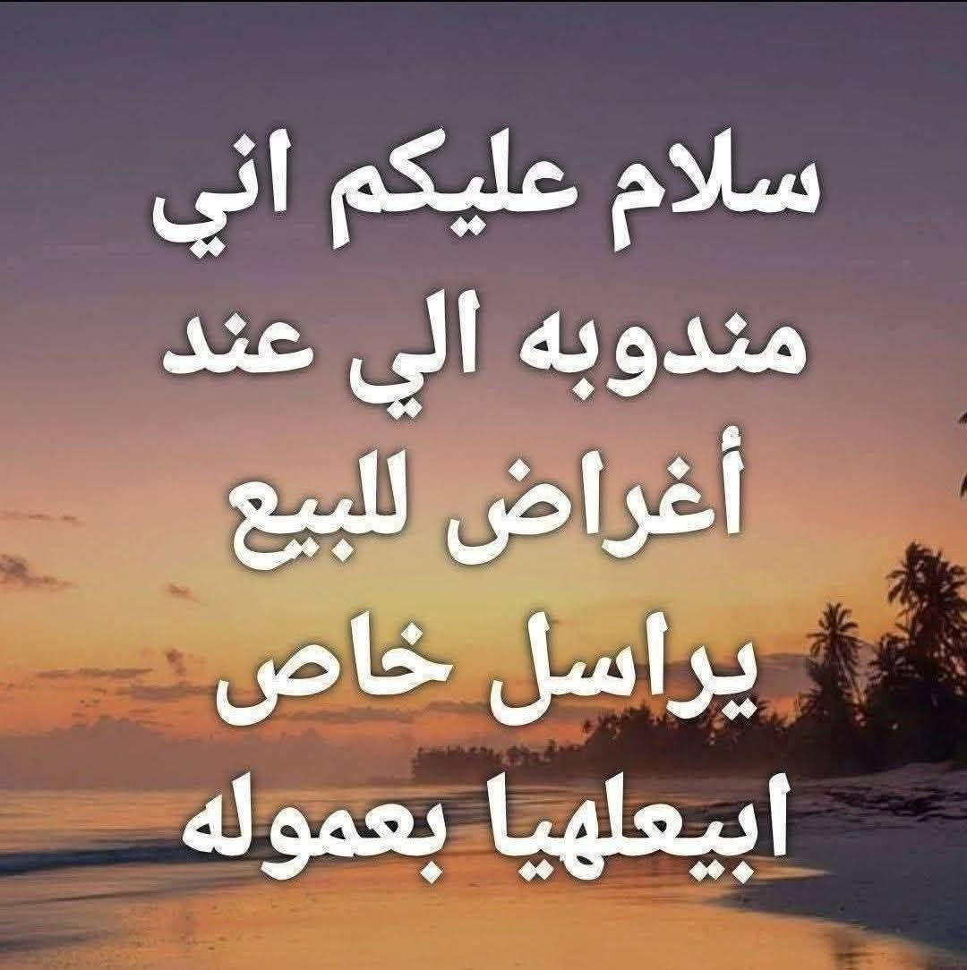 مندوبة • بيع بالعمولة • اغراض للبيع