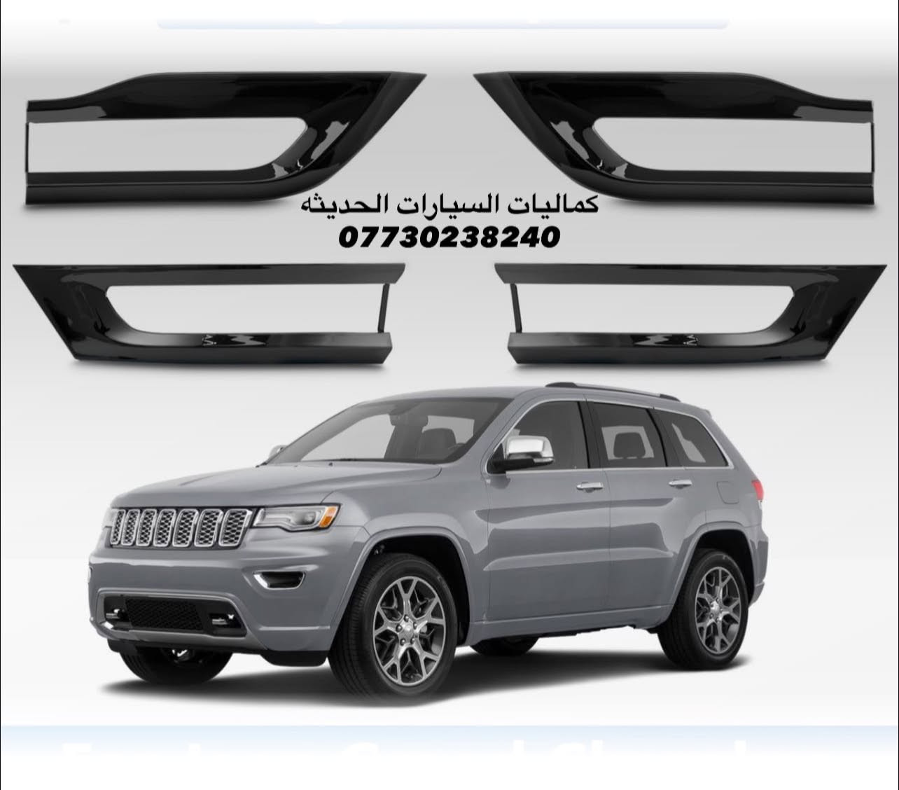 🚨عروض كماليات جيب جديد 🚨
✅مطريات اسود 6 قطع 35 الف
✅مطريات اسود 6 قطع كوري 45 الف
✅مطريات نيكل 6 قطع كوري اصلي 75 الف
✅ضحكه نيكل شباك جيب 2014-2021  95 الف 
✅سبايدر جيب قطعتين اعلى واسفل 
✅اسود لامع السعر 80 الف
✅ابيض لامع السعر 85 الف 
✅يدات جيب اسود لامع 25 الف
✅يدات جيب كاربون 25 الف
✅يدات جيب نيكل 25 الف
✅كفر مري جيب اسود لامع 35 الف 
✅كفر مري جيب كاربون 35 الف
✅كفر مري جيب نيكل 35 الف 
✅لحيه جيب اسود لامع 70 الف
✅مساطر باب نيكل كوري جيب 70 الف
✅مساطر باب اسود لامع جيب 65 الف
✅بردة صندوق جيب خلفي اسود السعر 75 الف
✅كفر بك لايت جيب اسود لامع 2018 ب 30 الف
✅كفر بلوجكتر جيب 2018 اسود ب25 الف
✅كفر بلوجكتر جيب 2018 كاربون ب25 الف
✅كفر بك لايت جيب 2014 اسودب 30 الف
✅كفر بلاجكتور اسود جيب 2014 ب20 الف
✅فسفور دعامية خلفي لد جيب اسود واحمر السعر 100 الف
✅دوسات جيب 4 قواعد 150 الف 
✅دوسات جيب 6 قواعد 200 الف
✅دوسات جيب كبس 250 الف
✅دوسات جيب كهرباء 600 دولار 
✅لد مازدات متغير جيب 230 الف 
✅شفتات جيب متوفر الوان 25 الف
✅حشوات شباك جيب اسود لامع 80 الف
✅حشوات شباك جيب نيكل 75 الف
✅حشوات شباك جيب كاربون80 الف
✅فرش نيكل دعاميه خلفي 60 الف
✅لايت جيب 2018 السعر 650 دولار
✅طوق قماره جيب 45 الف
✅جام مازدات جيب معزز نانو الزوج 95 الف 
✅ظهر مازده جيب اصلي الزوج 125 الف
✅لايت جيب 2014 السعر 350 دولار 
✅لايت جيب 2018 السعر 650 دولار 
✅كفر دركه جيب 35 الف
✅كب ويل جيب 15 الف
✅ارضيات متوفره جميع الالوان 80 الف 
✅نايلون كشنات اصلي 25 الف
✅بردات كويتي اصلي55 الف
✅ستد متوفر الوان 35 الف
✅كفر دسكات حديد جيب35 الف
✅كفر دسكات جيب بلاستك35 الف

🔴يتوفر لدينا كافه كماليات الجيب داخل وخارج
🔴يتوفر لدينا نيكل جيب داخلي و خارجي 
🔴يتوفر لدينا كاربون جيب داخلي و خارجي 

كافه اغراض السيارات داخل الصفحه مشاهده ممتعه للجميع 😊

يتوفر لدينا توصيل كافه انحاء العراق 🌍
للحجز والاستفسار راسل الصفحه او اتصل بلرقم
*********** اتصال

نص مكتوب في الصور:
- كماليات السيارات الحديثه ***********
- كميات السيارات الحديثه ***********
- كمَاليات السيارات الحديثه ***********