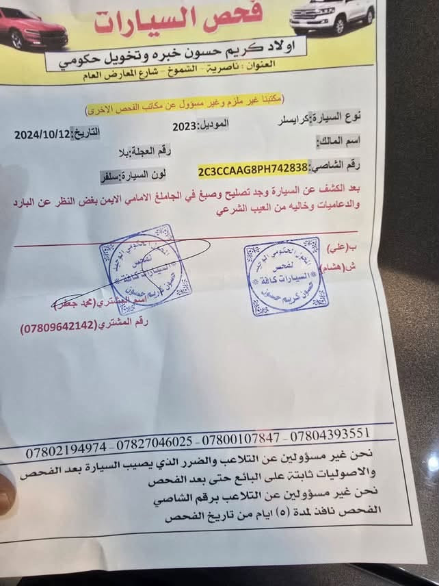 السلام عليكم
كرايسلر (اوباما) ليمتد ٢٠١٥ اصل اصل دخول جديد داخله للعراق ب٢٠٢٤ بيع او مراوس بأوباما هيمي او تاهو
ضرر كلش خفيف بجم كبس كلش جديده السياره مقارنه بموديلها داخل بيجي رقم ذي قار بأسمي مشروع وطني بأي مكان تداور 
داخل بيجي شاشه كبيره وكامره وتدفئة تبريد كشنات
استفسار 
***********

نص مكتوب في الصور:
- 000-39329918 - 05/02/2024 - IAA Inc.