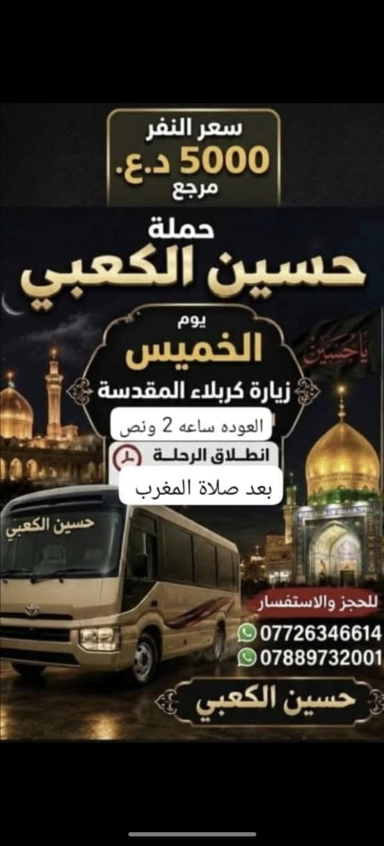 حملة حسين الكعبي • زيارات العتبات • النجف كربلاء